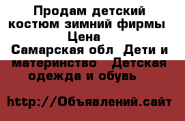 Продам детский костюм зимний фирмы crokid › Цена ­ 3 000 - Самарская обл. Дети и материнство » Детская одежда и обувь   